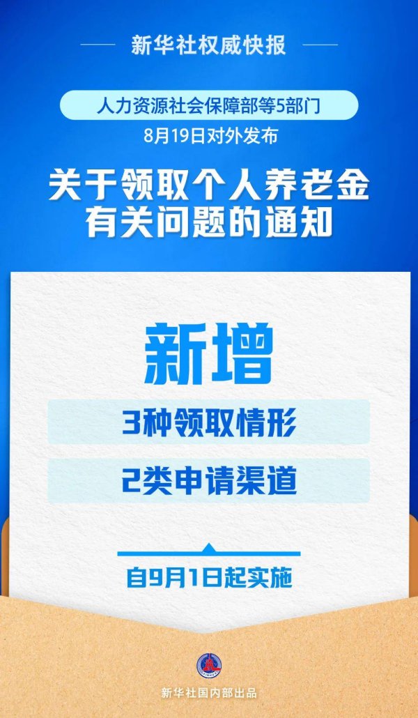 库东投资 个人养老金领取有变化，9月1日起实施