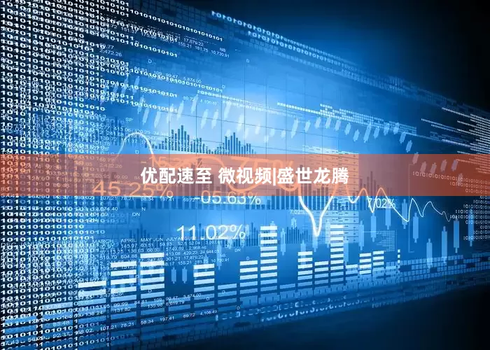 优配速至 微视频|盛世龙腾