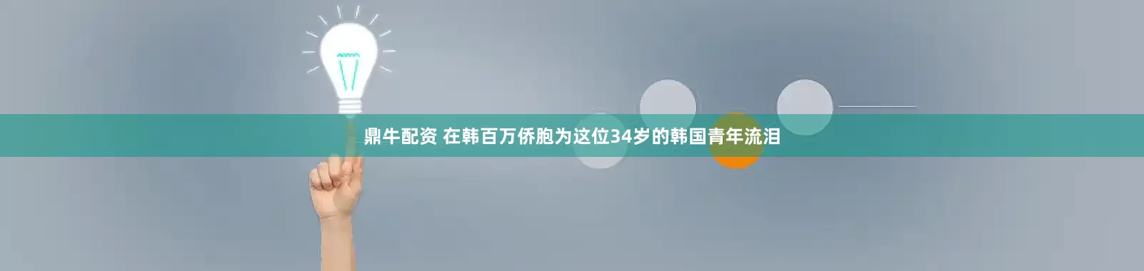 鼎牛配资 在韩百万侨胞为这位34岁的韩国青年流泪